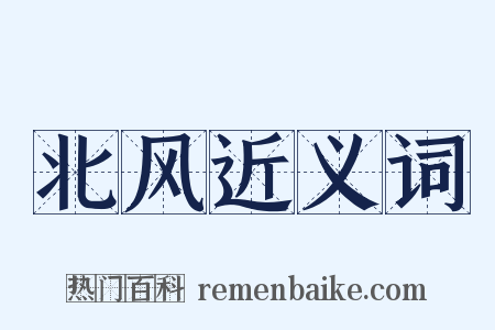 北风近义词是什么意思的图片